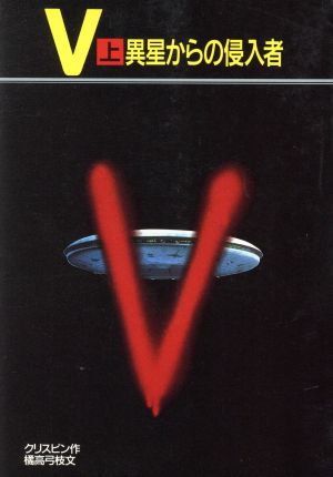 V(上)異星からの侵入者スーパーブックス0004