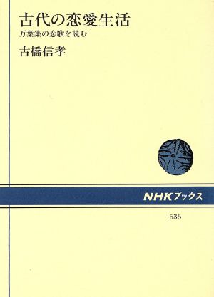 古代の恋愛生活万葉集の恋歌を読むNHKブックス536