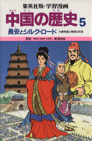 中国の歴史(5)長安とシルク・ロード 大唐帝国と東西の交流集英社版・学習漫画