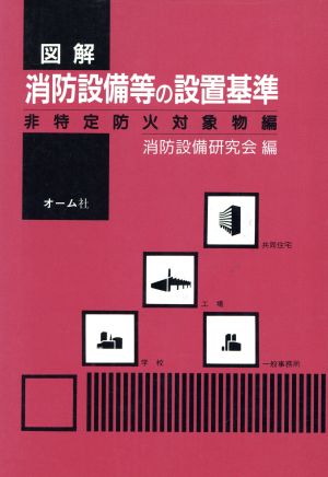 図解 消防設備等の設置基準(非特定防火対象物編)