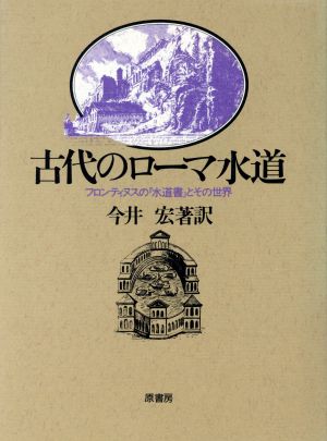 古代のローマ水道 フロンティヌスの『水道書』とその世界