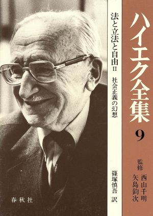 法と立法と自由(2) 社会正義の幻想 ハイエク全集9