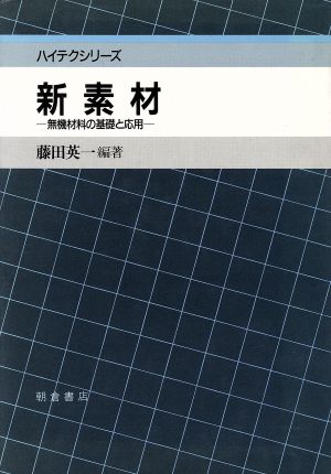 新素材無機材料の基礎と応用ハイテクシリーズ