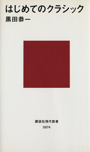 はじめてのクラシック 講談社現代新書874