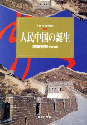 人物中国の歴史 人民中国の誕生(10) 集英社文庫