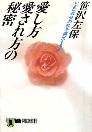 愛し方愛され方の秘密 いかに自分の性を演出するか ノン・ポシェット