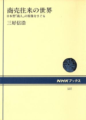 商売往来の世界日本型「商人」の原像をさぐるNHKブックス537