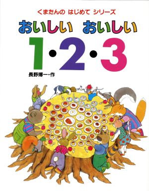 くまたんの おいしい おいしい 1・2・3 くまたんのはじめてシリーズ2