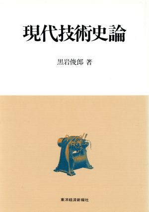 現代技術史論