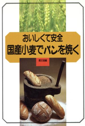 おいしくて安全 国産小麦でパンを焼く