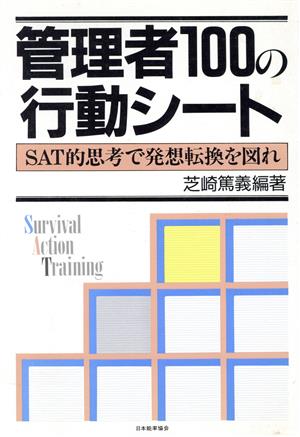 管理者100の行動シート SAT的思考で発想転換を図れ