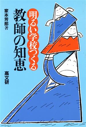 明るい学校つくる教師の知恵