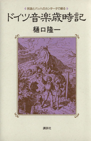 ドイツ音楽歳時記 民謡とバッハのカンタータで綴る
