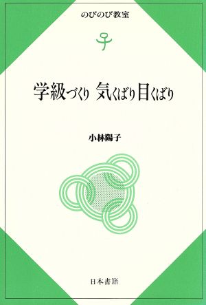 学級づくり 気くばり目くばり のびのび教室