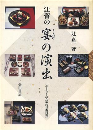 辻留の宴(うたげ)の演出 パーティーのための日本料理