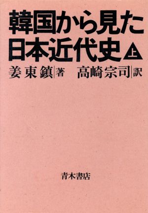 韓国から見た日本近代史(上)