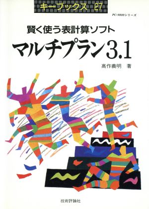 マルチプラン3.1 賢く使う表計算ソフト キーブックス27