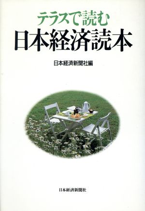 テラスで読む日本経済読本