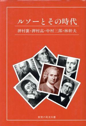 ルソーとその時代 教育の発見双書