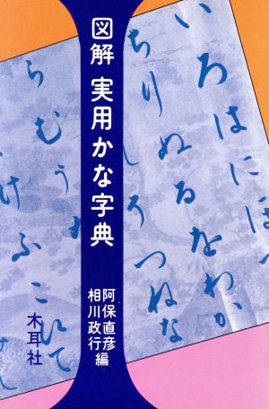 図解 実用かな字典