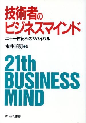 技術者のビジネスマインド 21世紀へのサバイバル