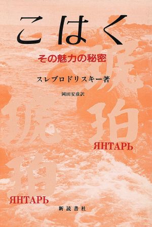 こはく その魅力の秘密