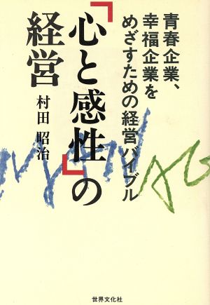「心と感性」の経営 青春企業、幸福企業をめざすための経営バイブル BIGMANビジネスブックス