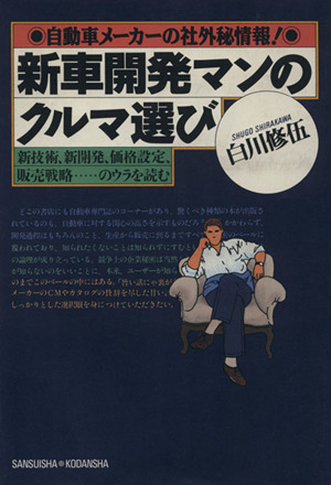 新車開発マンのクルマ選び 自動車メーカーの社外秘情報！