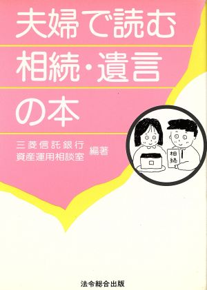 夫婦で読む相続・遺言の本