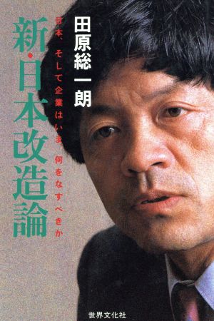 新・日本改造論 日本、そして企業はいま、何をなすべきか BIGMANビジネスブックス