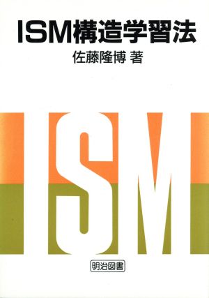 ISM構造学習法