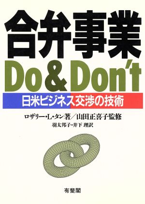 合弁事業 Do&Don't 日米ビジネス交渉の技術