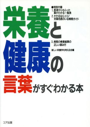 栄養と健康の言葉がすぐわかる本