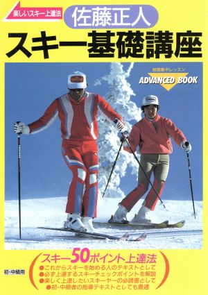 佐藤正人スキー基礎講座スキー50ポイント上達法
