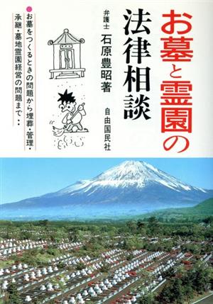 お墓と霊園の法律相談