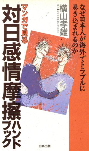 マンガで見る対日感情摩擦ハンドブック なぜ日本人が海外でトラブルに巻き込まれるのか