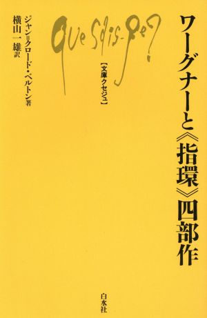 ワーグナーと「指環」四部作 文庫クセジュ686