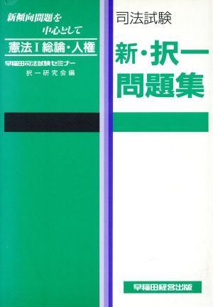 司法試験 新・択一問題集 憲法1 総論・人権