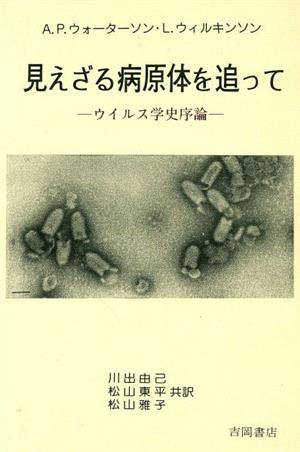 見えざる病原体を追ってウイルス学史序論