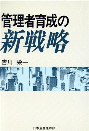 管理者育成の新戦略