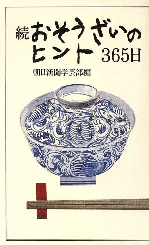 続 おそうざいのヒント365日