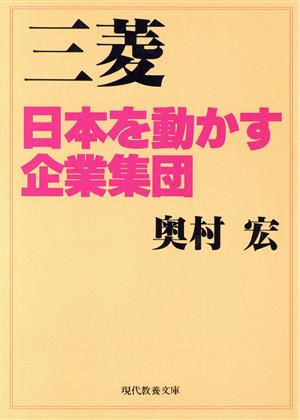 三菱日本を動かす企業集団現代教養文庫
