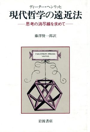 現代哲学の遠近法 思考の消尽線を求めて