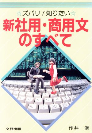 ズバリ！知りたい新社用・商用文のすべて リビングガイド2-3