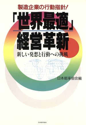 「世界最適」経営革新 新しい発想と行動への挑戦