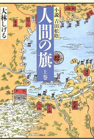 人間の旗(上) 小説・吉田松陰