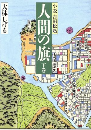 人間の旗(下) 小説・吉田松陰