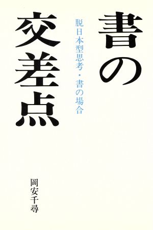 書の交差点 脱日本型思考・書の場合