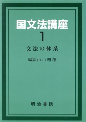 文法の体系 国文法講座1