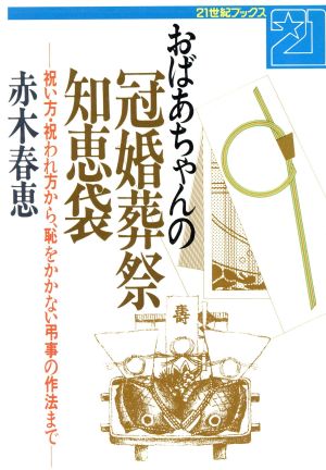 おばあちゃんの冠婚葬祭知恵袋 祝い方・祝われ方から、恥をかかない弔事の作法まで 21世紀ブックス